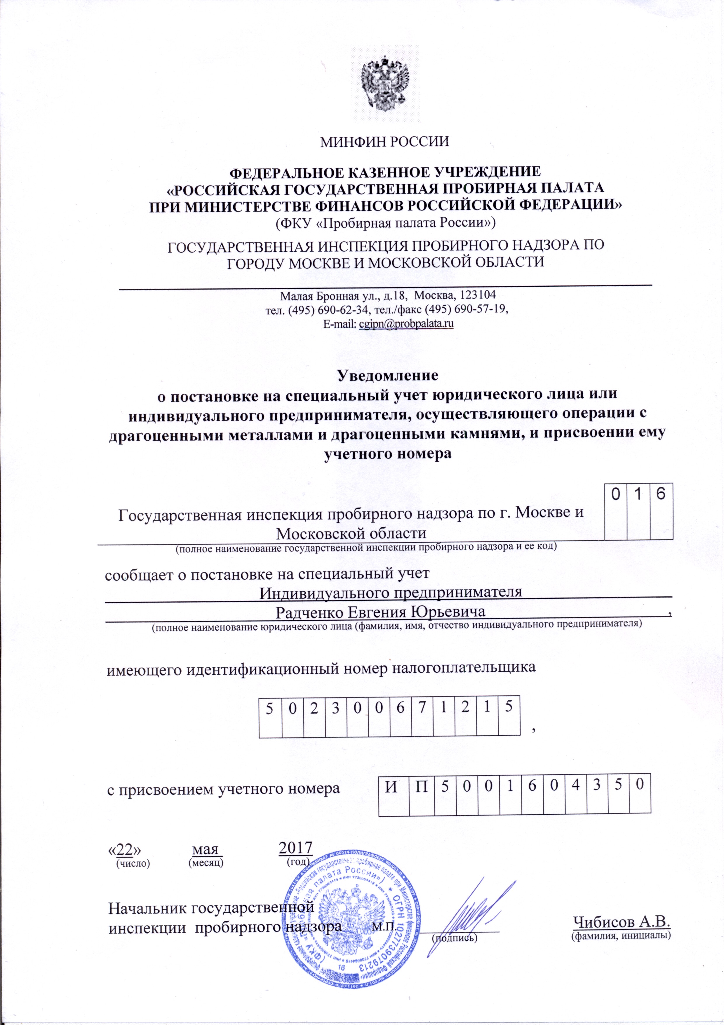 Специальный учет. Свидетельство о постановке на учет в пробирной палате. Уведомление о постановке на специальный учет. Уведомление о постановке на учет в пробирной палате. Уведомление о постановке на спецучёт в пробирной палате.